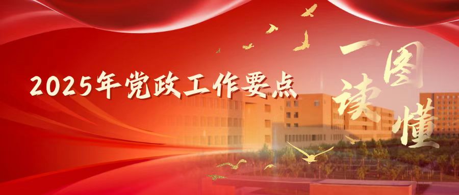 一图读懂 新葡萄AMG官方网站2025年党政工作要点