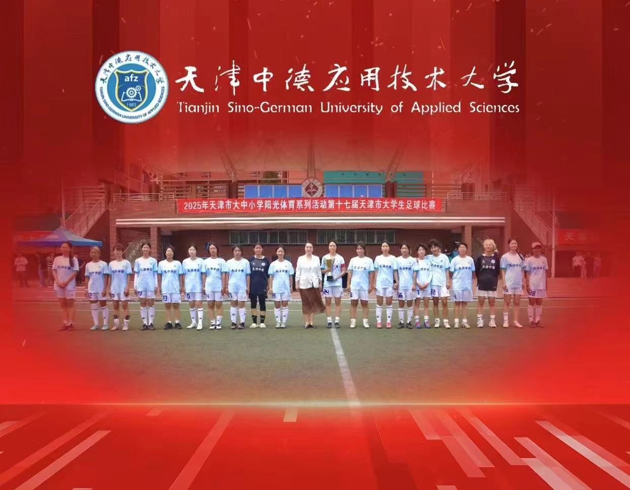 创纪录！中德男、女足双创佳绩，获全市大学生足球比赛团体总分第一名